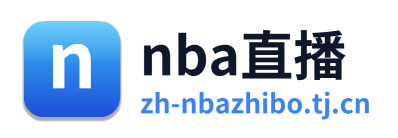 nba直播